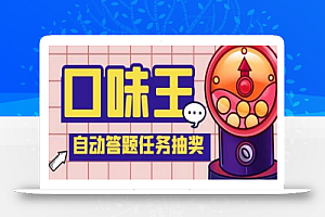 最新口味王自动答题做任务项目,每天领低保【脚本+教程】