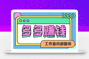 最新多多赚钱全自动刷金币挂机项目,轻松日赚100+【脚本+教程】