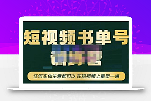 高有才·短视频书单账号训练营,任何实体生意都可以在短视频上重塑一遍-价值1680元