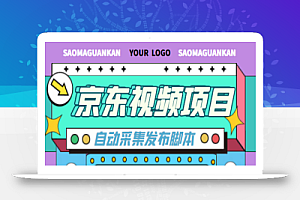 外面收费1999的京东短视频项目,轻松月入6000+【自动发布脚本+详细操作教程】