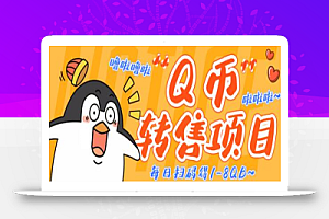 无限撸Q币转售项目,多号多撸轻松日入过百【脚本+回收渠道】
