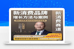 王岑·新消费品牌增长方法与案例,20年消费赛道的经验与坑全收录