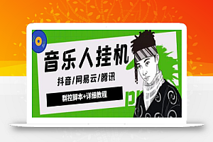 最新腾讯/网易云/抖音音乐人自动挂机项目,号称一天100+【脚本+教程】
