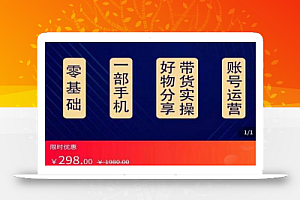 大鑫好物分享高阶实操课,一部手机做好好物分享带货(总课时24节)