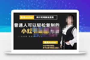 陈舟小红书训练营(第十期),碎片时间副业变现课,门槛低可复制放大,零基础可轻松上手
