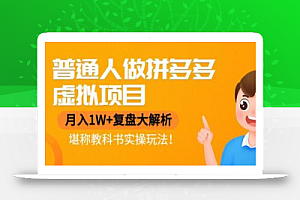 普通人做拼多多虚拟项目,月入1W+复盘大解析,堪称教科书实操玩法!