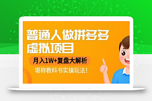 普通人做拼多多虚拟项目，月入1W+复盘大解析，堪称教科书实操玩法！