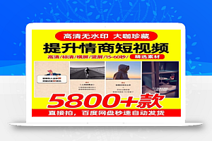 提升情商短视频5800款