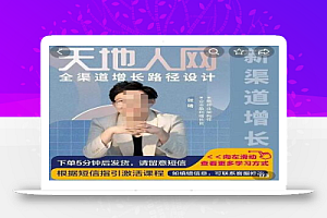张琦·天地人网引爆流量全渠道增长,增长是生意的本质,在商业竞争中得增长者得天下