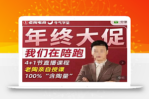 老陶电商·拼多多第12期年终大促,超级爆款玩法,活动玩法,付费工具玩法,诊断和方向