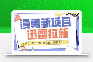 外面收费3880的迅雷拉新项目(漫画、小说推文)【详细教程】