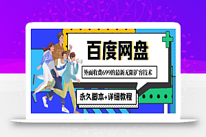 外面收费699的百度网盘无限扩容技术,永久脚本+详细教程,小白也轻松上手