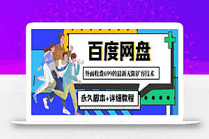 外面收费699的百度网盘无限扩容技术，永久脚本+详细教程，小白也轻松上手