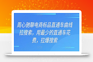 周心驰聊电商标品直通车曲线拉搜索,用最少的直通车花费,拉爆搜索