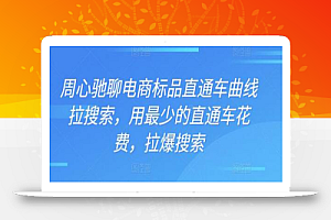 周心驰聊电商标品直通车曲线拉搜索，用最少的直通车花费，拉爆搜索