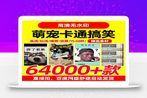 萌宠卡通搞笑64000款