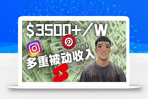 Youtube短视频赚钱:如通过多个媒体赚多重被动收入3500美元(实战教程)