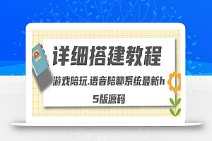 零基础搭建游戏陪玩语音聊天平台,小白可学会(源码+详细教程)