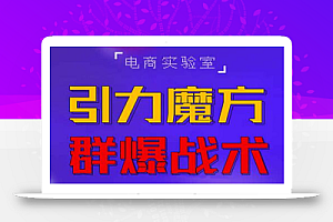 2022《引力魔方群爆战术》2022全新更新玩法,PPC极低可以达到低于1毛,效率直接提升!