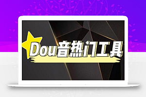 抖音热门工具,最新热点快人一步【永久版脚本】