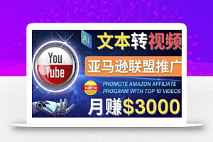 利用Ai工具制作Top10类视频,月赚3000美元以上–不露脸,不录音!