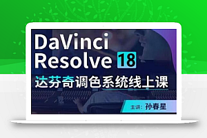 达芬奇18调色网络录播班,从软件操作讲起,一直讲到完整的案例实操-价值998元