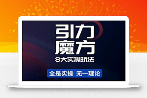 简易引力魔方&万相台8大玩法,简易且可落地实操的-价值499元