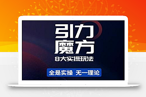 简易引力魔方&万相台8大玩法，简易且可落地实操的-价值499元