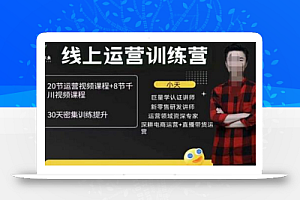 小天线上运营培训课,2022实战落地的新运营策略,实战案例讲解教你如何快速起步