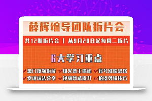 薛辉编导团队拆片会:热门视频拆解,爆火博主揭秘,账号涨粉思路,变现玩法分享等