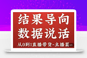 从0-1直播带货主播养成记,直播带货人、货、场策略,结果导向,数据说话