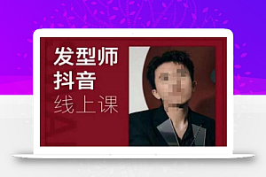 发型师抖音课线上课,手把手教你美业落地实战【41节视频课】