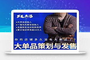 三毛大湿·大单品策划与发售,重构立体竞争卡位策划,让爆品持续爆卖