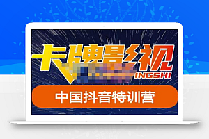 卡牌·抖音+快手(更新11月份),是从0到1的一个影视解说课基础教程-价值998元