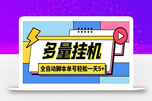 最新多量零花全自动挂机项目,单号一天5+,可无限批量放大【脚本+教程】