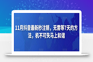 11月抖音最新秒注销,无需等7天的方法,机不可失马上和谐