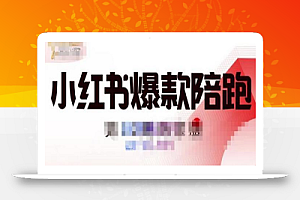 贾真小红书陪跑班第11期,从人设定位,账号设置,选品思路,拍照教程,发文流程等