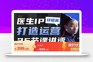 李很强-医生IP打造运营课,医生新媒体矩阵的搭建,简单粗暴,直接上手
