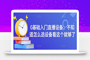 0基础入门直播设备,不知道怎么选设备看这个就够了