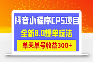 商梦网校抖音小程序CPS项目,全新8.0爆单玩法,单天单号收益300+!