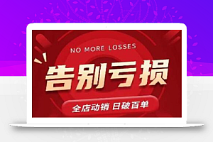 老陶11月16号最新直播课1节,告别亏损,全店动销,日销百单