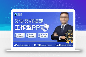 又快又好搞定工作型PPT,一学就会,助力职场人升职加薪