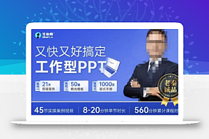 又快又好搞定工作型PPT，一学就会，助力职场人升职加薪