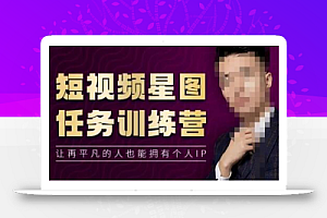 高有才短视频星图任务训练营,让再平凡的人也能拥有个人IP