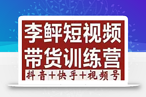 李鲆·短视频带货训练营(第12期),低投入、低风险、比较容易上手,收益巨大