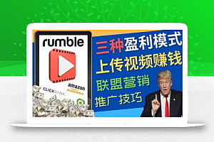 视频分享平台Rumble的三种赚钱模式,上传视频赚钱的方法,操作简单,只需复制粘贴