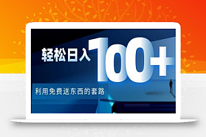 利用兔费送东西的套路,轻松日入100+【视频+文档】