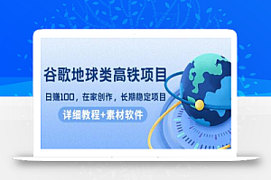 谷歌地球类高铁项目,日赚100,在家创作,长期稳定项目(教程+素材软件)