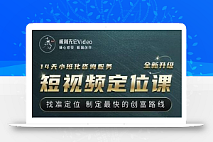 【定位课】找准定位,制定最快的创富路线,从视频创作定位到人生财富定位