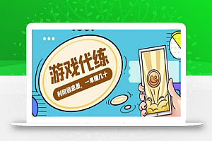游戏代练项目,利用信息差,一单赚几十,简单做个中介也能日入500+【渠道+教程】